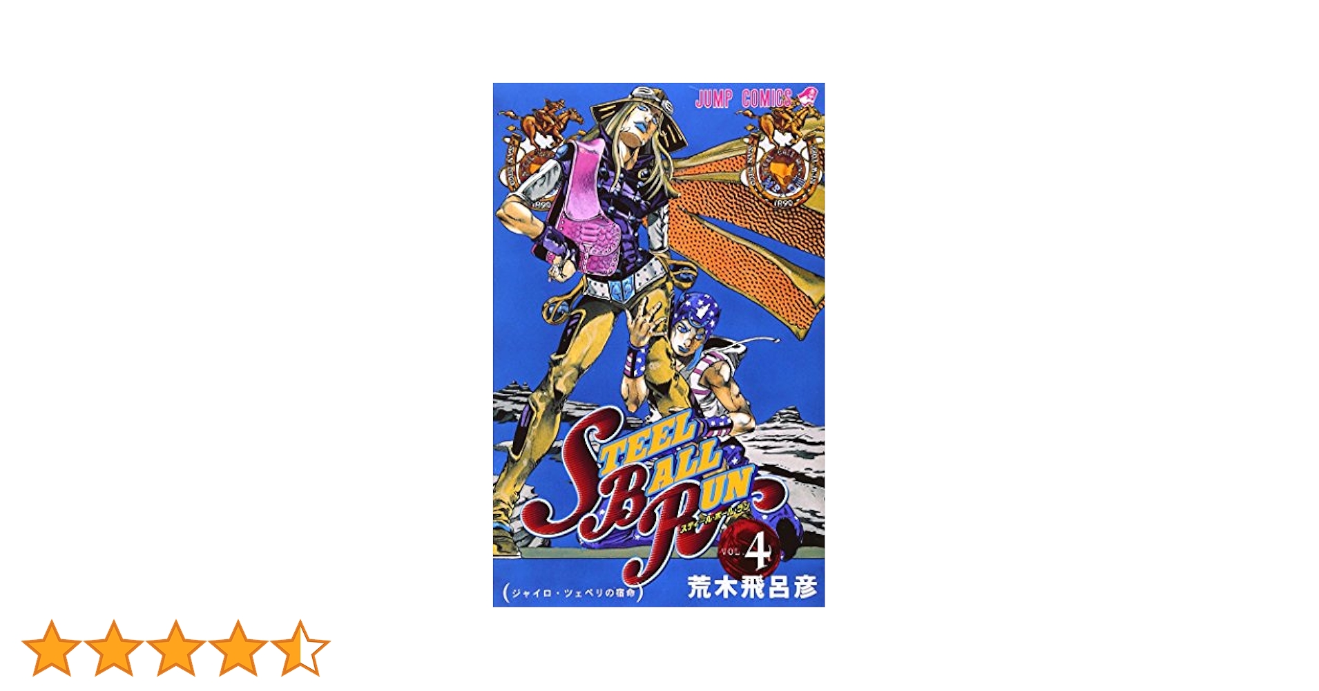 STEEL BALL RUN スティール・ボール・ラン 4 (ジャンプ